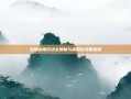 女神连萌玩法全解析与高段位攻略指南