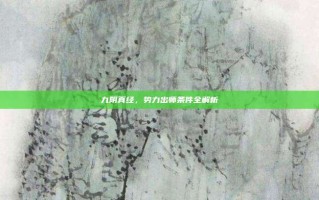 九阴真经，势力出师条件全解析