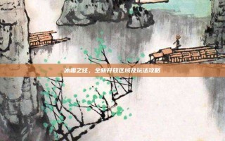 冰霜之径，全新开放区域及玩法攻略