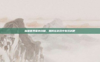 魔兽世界瘦身攻略，如何在游戏中有效减肥