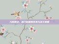九阴真经，唐门秘籍的传承与战斗策略