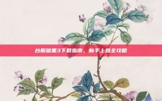 台服暗黑3下载指南，新手上路全攻略