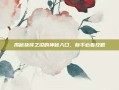 揭秘抉择之沼的神秘入口，新手必看攻略