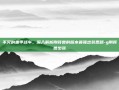 不灭的重甲战车，深入解析刚背兽的版本最强出装思路-g刚背兽出装