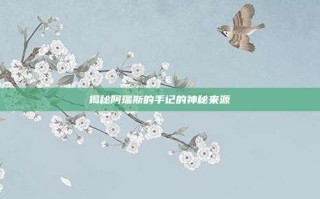 揭秘阿瑞斯的手记的神秘来源