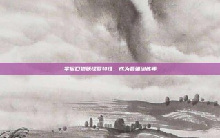 掌握口袋妖怪梦特性，成为最强训练师