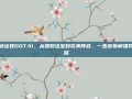 刚被出装DOTA1，从爆裂法宝到完美阵容，一步步拆解强势思路