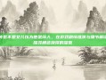 王传君不想女儿以为他是坏人，在游戏剧情推演与细节解读中探寻角色抉择的深意