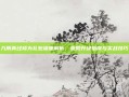 九阴真经修为礼包深度解析，策略升级指南与实战技巧