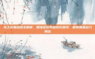 龙之谷加点器全解析，精准定位职业成长路线，解锁最强战力输出