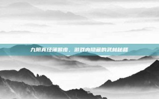 九阴真经薄猴皮，游戏内隐藏的武林秘籍
