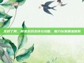 发好了网，聚焦游戏资讯与攻略，助力玩家精准探索