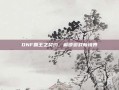 DNF霸王之契约，解锁游戏新境界