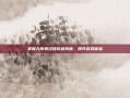 掌握九阴真经团练疲劳度，提升游戏体验