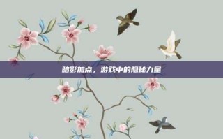 暗影加点，游戏中的隐秘力量