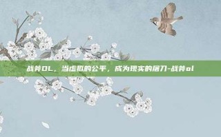 战斧OL，当虚拟的公平，成为现实的屠刀-战斧ol