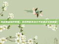 揭秘黄金岛作弊器，游戏界的不法分子还是正义的使者？