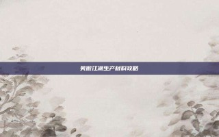 笑傲江湖生产材料攻略