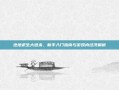 绝地求生大逃杀，新手入门指南与游戏内经济解析