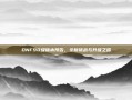 DNF90级版本预告，全新挑战与升级之路