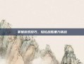 掌握游戏技巧，轻松战胜重力挑战