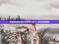 掌握蓝色精粹的快速获取之道——游戏攻略揭秘