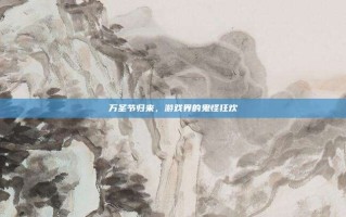万圣节归来，游戏界的鬼怪狂欢