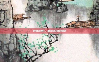 刺客信条1，启示录攻略指南