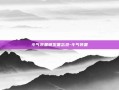 斗气装备研发备忘录-斗气装备