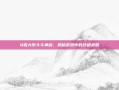 Q宠大乐斗斗神剑，揭秘游戏中的终极武器