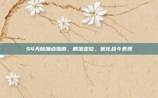S4天赋加点指南，精准定位，优化战斗表现