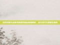 游戏攻略斗战神灵猴棍势如山深度解析，战斗技巧与策略全指南