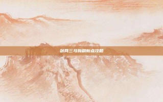 剑网三马驹刷新点攻略