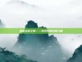 揭秘龙翼之翼——游戏中的终极力量