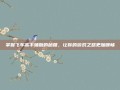 掌握飞车高手辅助的秘籍，让你的游戏之路更加顺畅