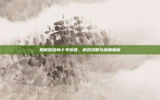 揭秘冒险岛十字旅团，游戏攻略与深度解析