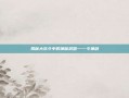 揭秘大乐斗中的神秘武器——斗神剑