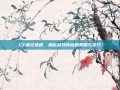 CF疯狂猜图，揭秘游戏背后的策略与技巧