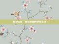 郭莱古厅，探索未知的冒险之旅