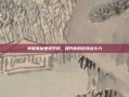 掌握诛仙坐骑系统，提升你的游戏战斗力