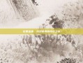 花香金鱼，游戏世界的奇幻之旅