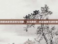 天裂版本游戏资讯与攻略，玩法解析、挑战指南与进阶策略