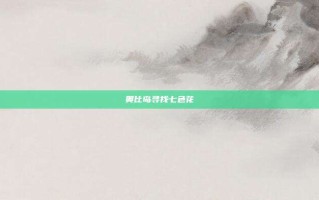 奥比岛寻找七色花