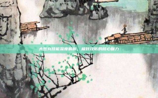 大岳丸技能深度解析，极致攻防的核心魅力