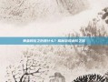 黄金段位之后是什么？揭秘游戏进阶之路