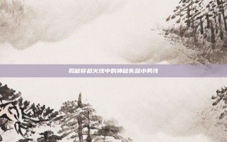 揭秘穿越火线中的神秘失踪小男孩