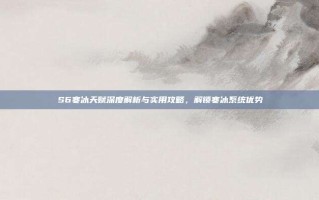 S6寒冰天赋深度解析与实用攻略，解锁寒冰系统优势