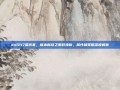 dnf217国庆套，版本新档之限时焕新，属性和策略深度解析