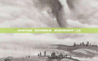 豌豆射手头像，游戏内隐藏彩蛋，提升游戏体验的不二之选