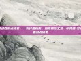 梦幻西游点修表，一份详细指南，助你修炼之路一帆风顺-梦幻西游点修表